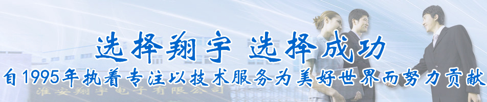 江苏淮安翔宇电子有限公司