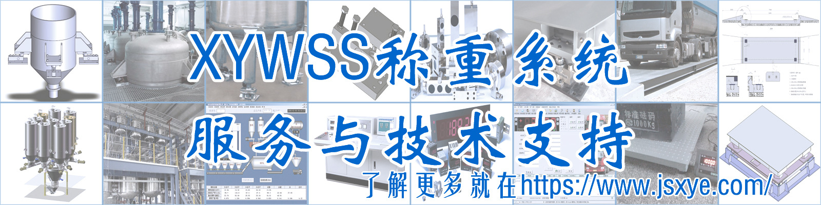 服务与支持_XYWSS称重系统