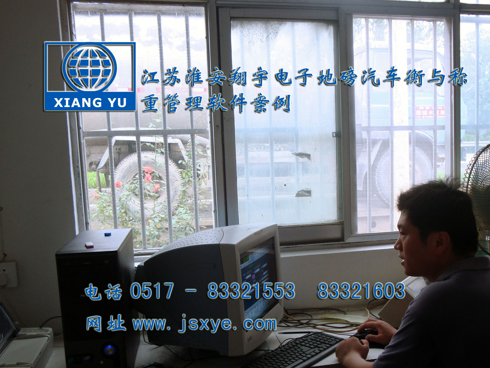 江蘇淮安翔宇電子衡器稱重系統(tǒng)公司專業(yè) 電子衡器電子地磅制汽車衡等造銷售有著適用各種行業(yè)與場所的電子汽車衡地磅過磅稱重管理軟件 更多稱重管理軟件就在m.pomolinks.com