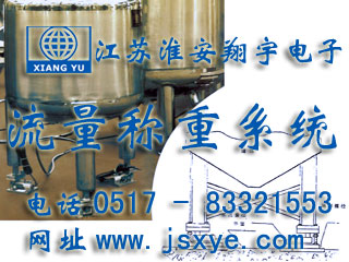 反應釜電子秤 儲罐電子秤 料罐秤 廠家江蘇淮安翔宇電子動態(tài)流量秤專業(yè)料罐 儲罐 反應釜 動態(tài)稱重流量計量 液體氣體定量混合配料 更多動態(tài)流量秤料罐秤就在m.pomolinks.com