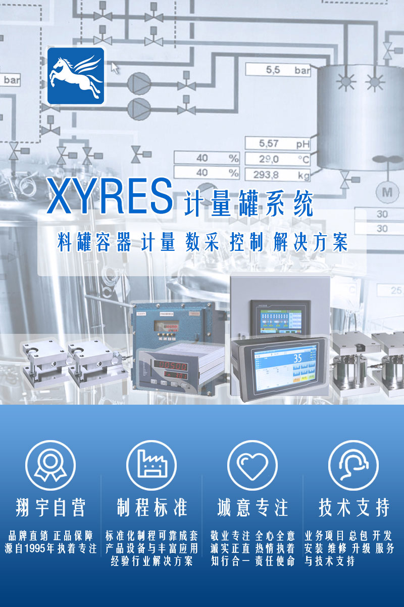 >XYRES電子稱重式計量罐系統