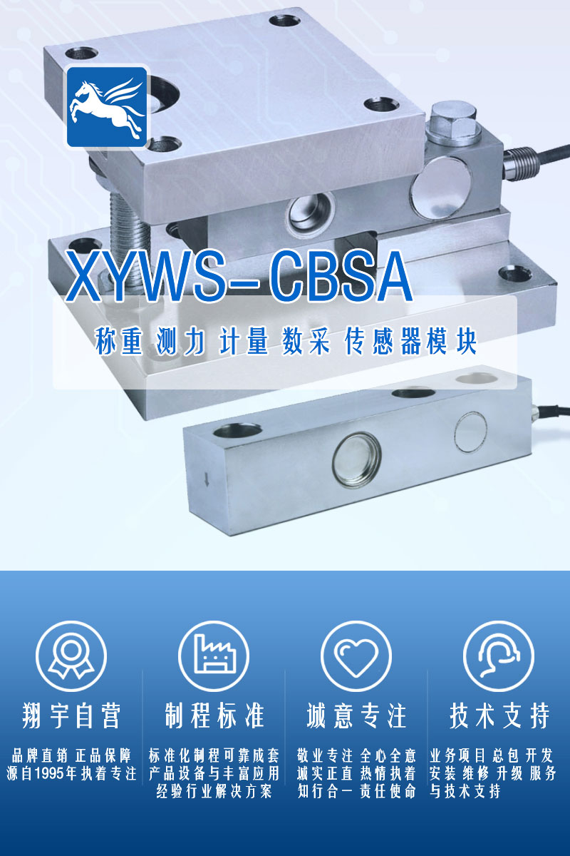 XYWS-CBSA稱重傳感器 測力傳感器