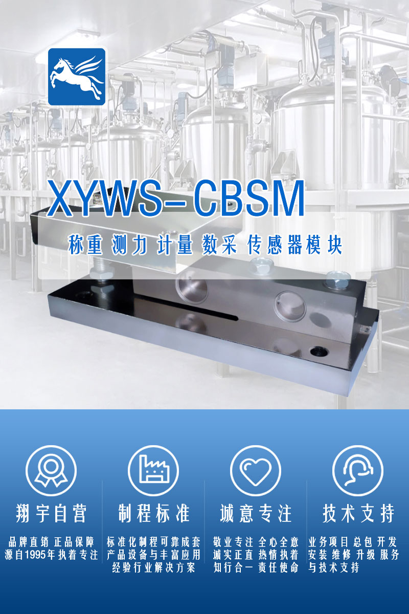 XYWS-CBM稱(chēng)重模塊 測(cè)力稱(chēng)重傳感器模塊