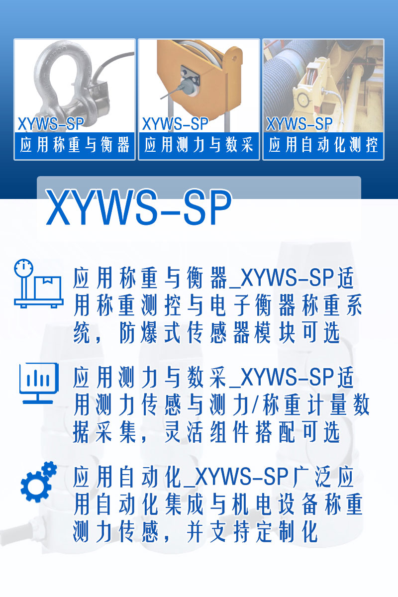 XYWS-SP稱重傳感器 測(cè)力傳感器 功能
